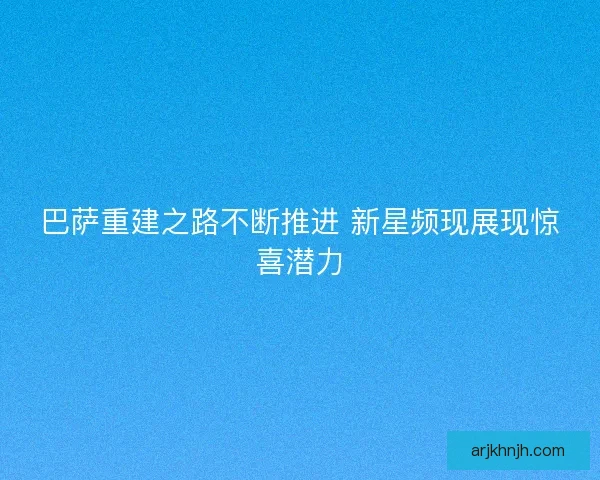 巴萨重建之路不断推进 新星频现展现惊喜潜力